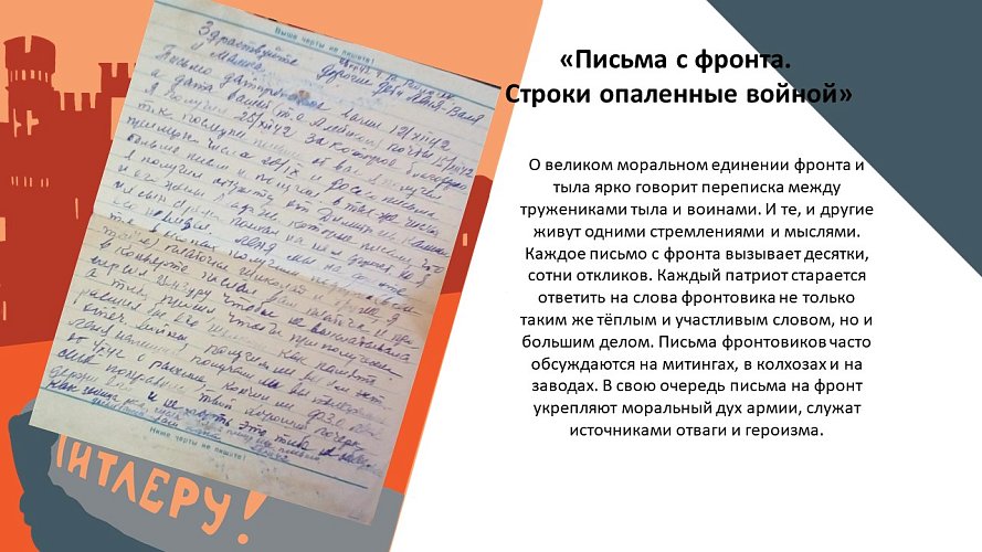 «Письма с фронта. Строки опаленные войной»